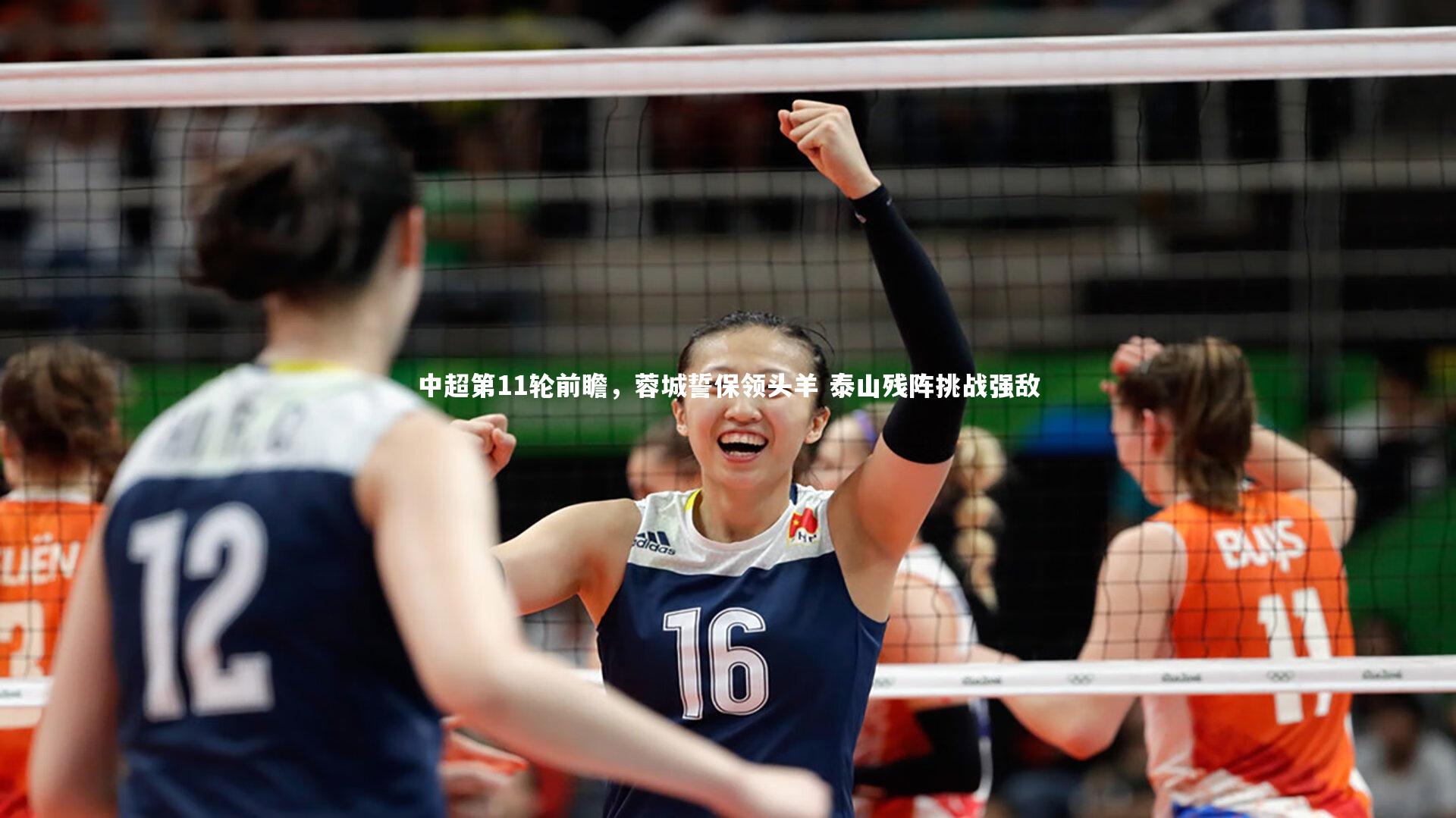 中超第11轮前瞻，蓉城誓保领头羊 泰山残阵挑战强敌