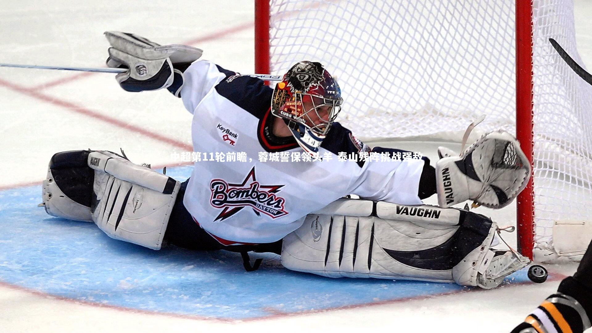 中超第11轮前瞻，蓉城誓保领头羊 泰山残阵挑战强敌