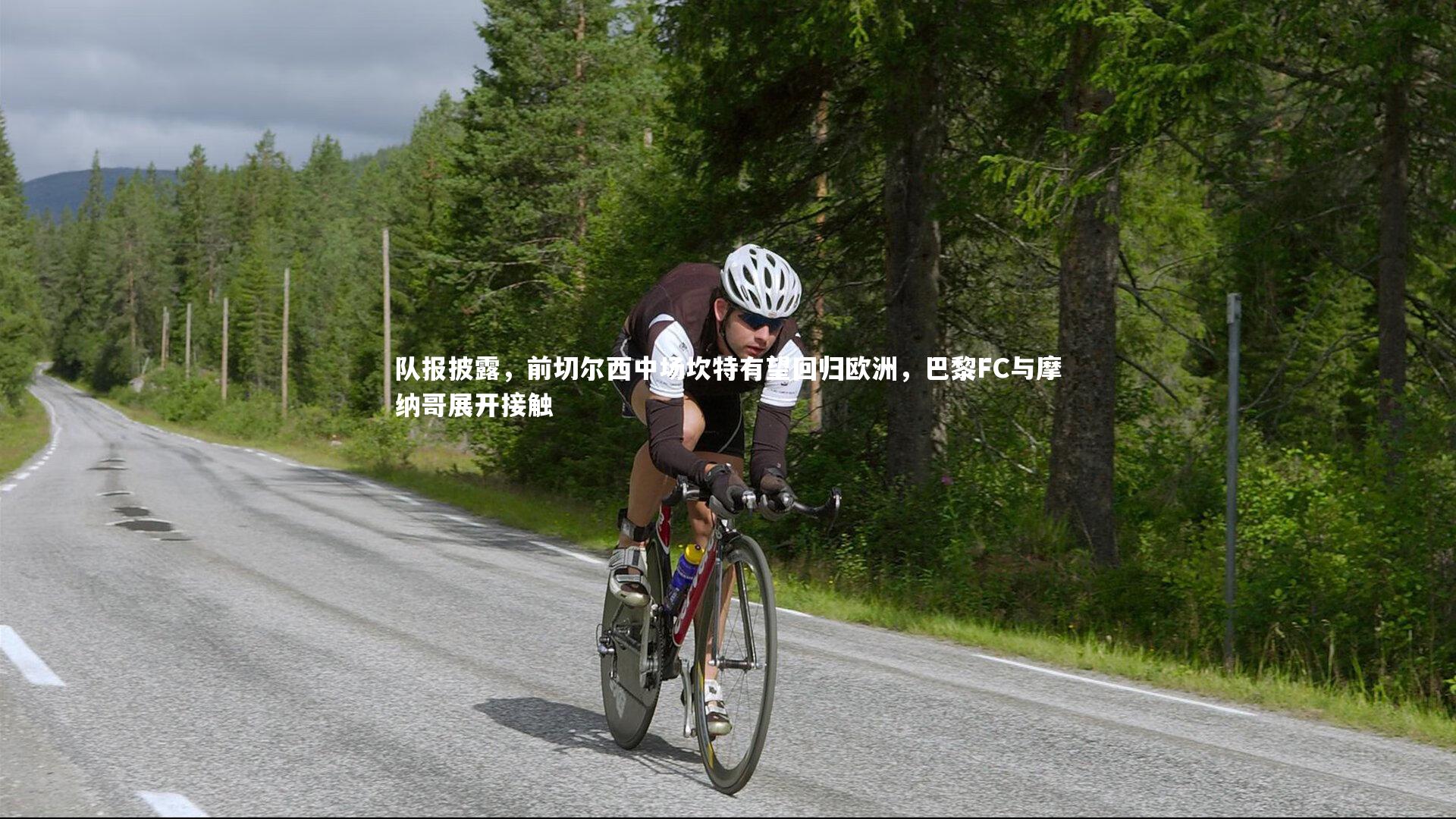 队报披露,前切尔西中场坎特有望回归欧洲,巴黎FC与摩纳哥展开接触