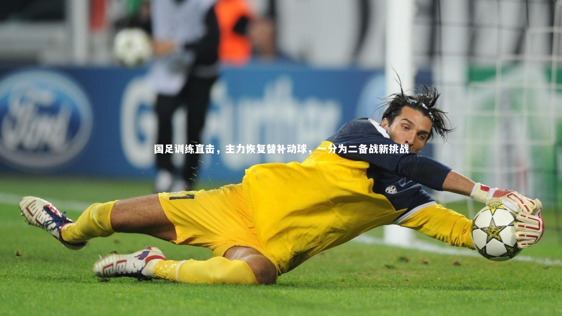 国足训练直击,主力恢复替补动球,一分为二备战新挑战