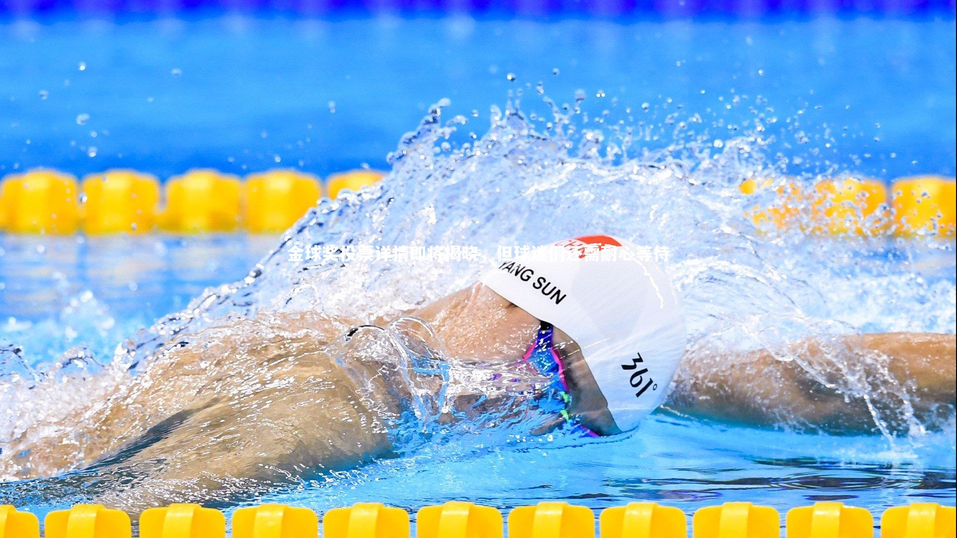 金球奖投票详情即将揭晓，但球迷们还需耐心等待