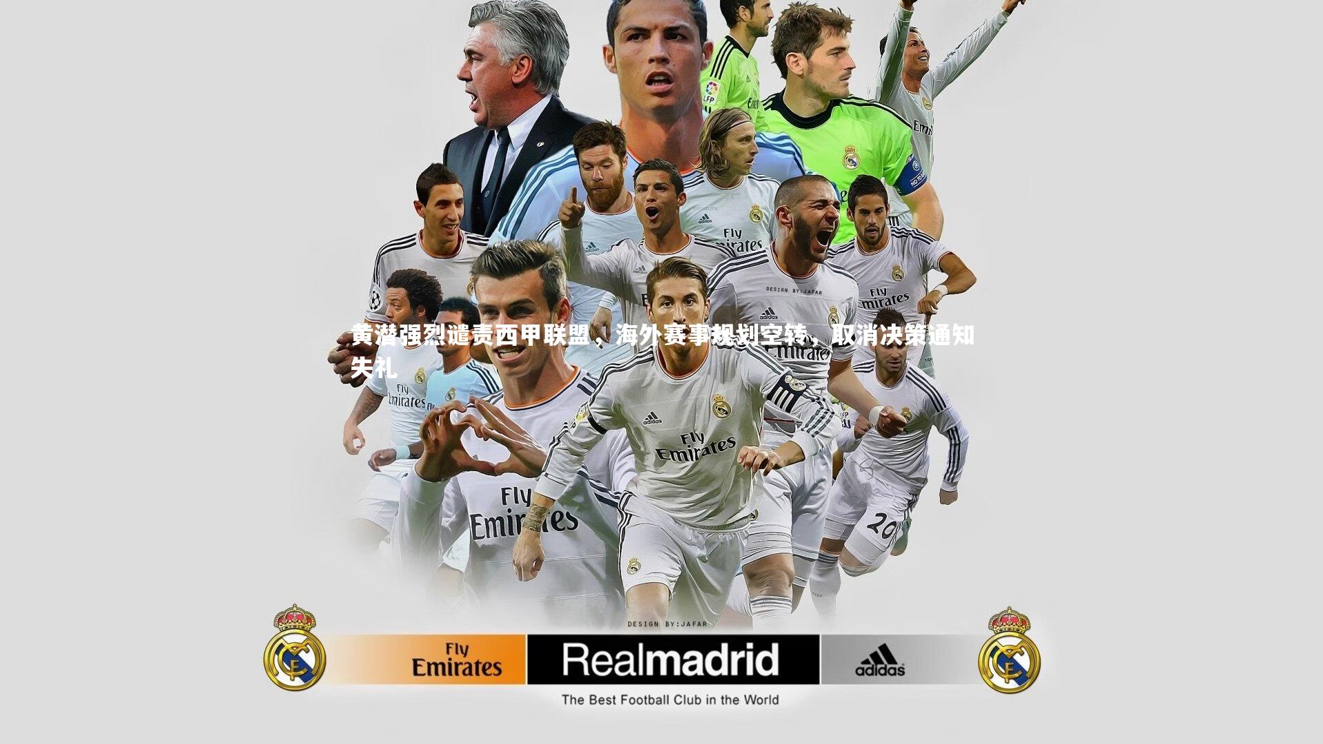 黄潜强烈谴责西甲联盟，海外赛事规划空转，取消决策通知失礼