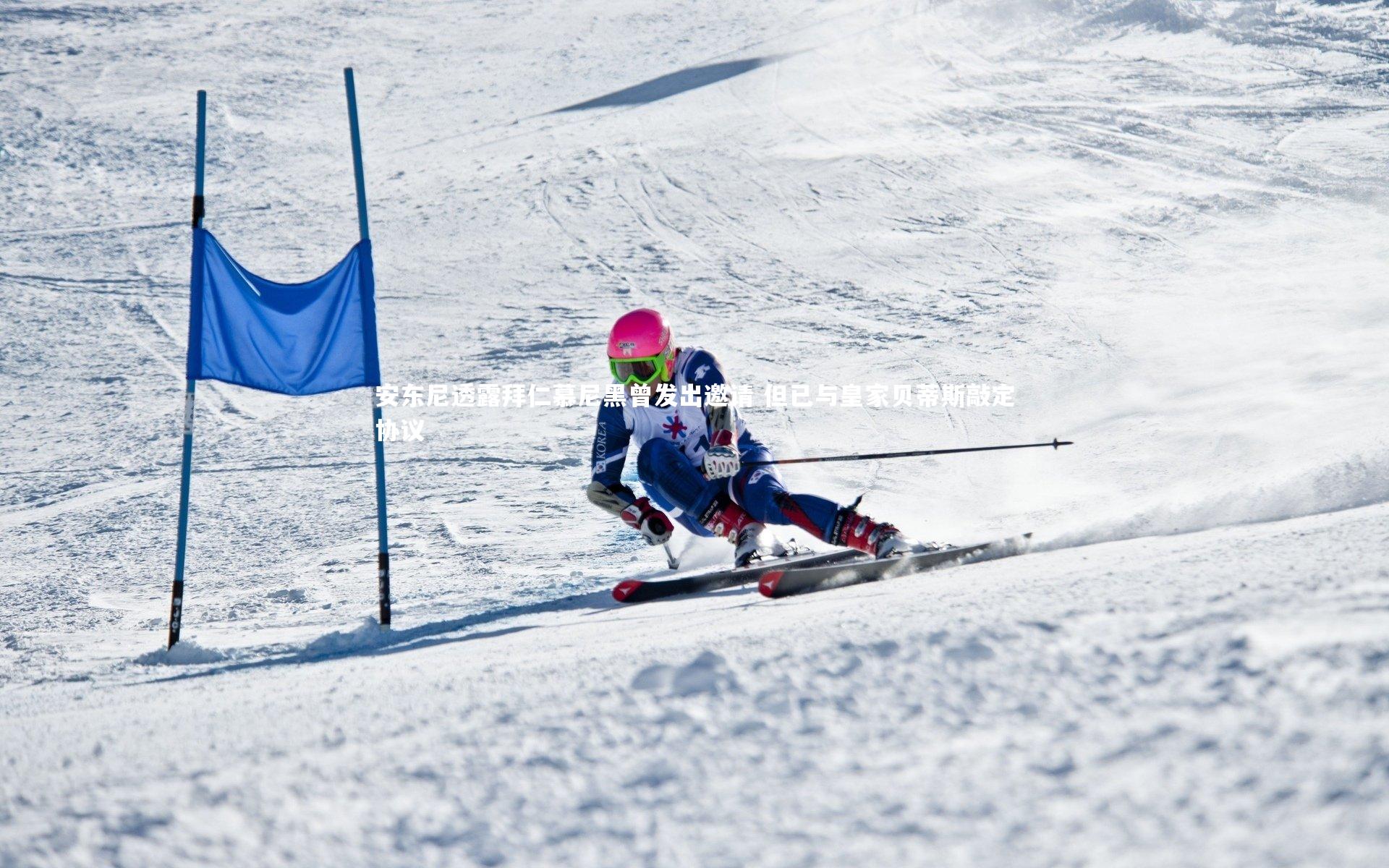 安东尼透露拜仁慕尼黑曾发出邀请 但已与皇家贝蒂斯敲定协议