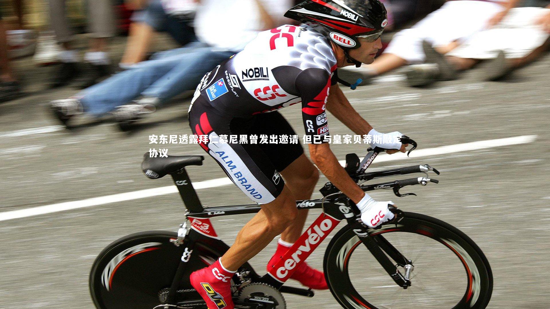 安东尼透露拜仁慕尼黑曾发出邀请 但已与皇家贝蒂斯敲定协议