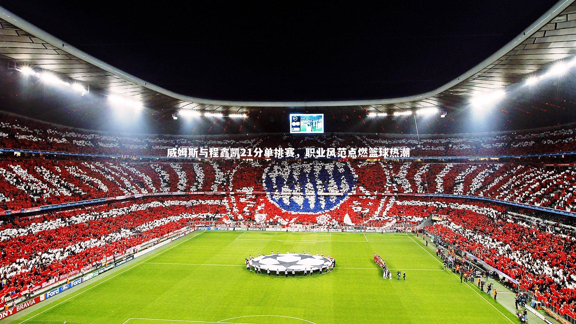 威姆斯与程鑫凯21分单挑赛,职业风范点燃篮球热潮