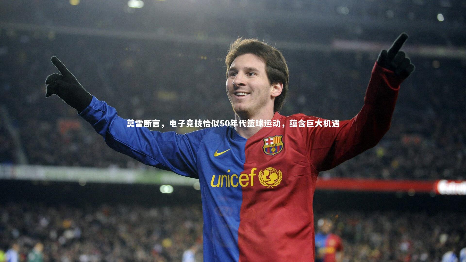 莫雷断言，电子竞技恰似50年代篮球运动，蕴含巨大机遇