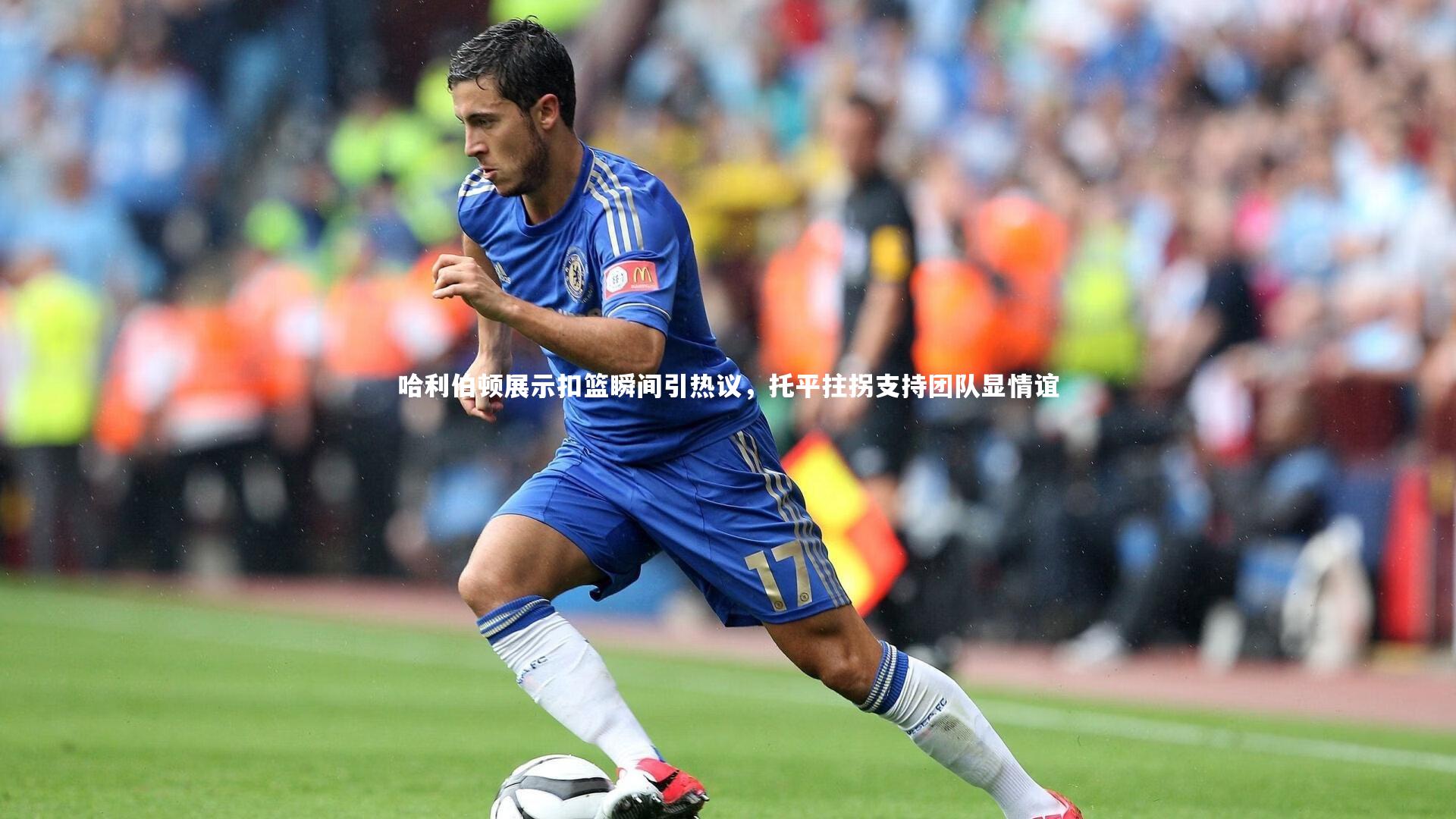 哈利伯顿展示扣篮瞬间引热议，托平拄拐支持团队显情谊