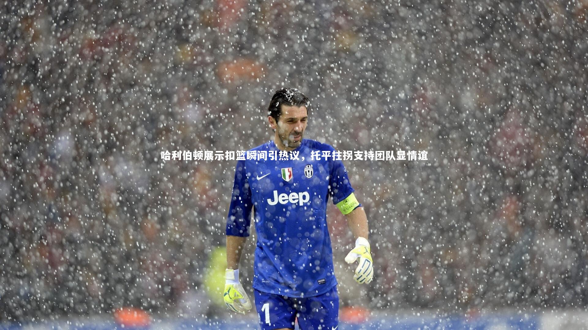 哈利伯顿展示扣篮瞬间引热议，托平拄拐支持团队显情谊