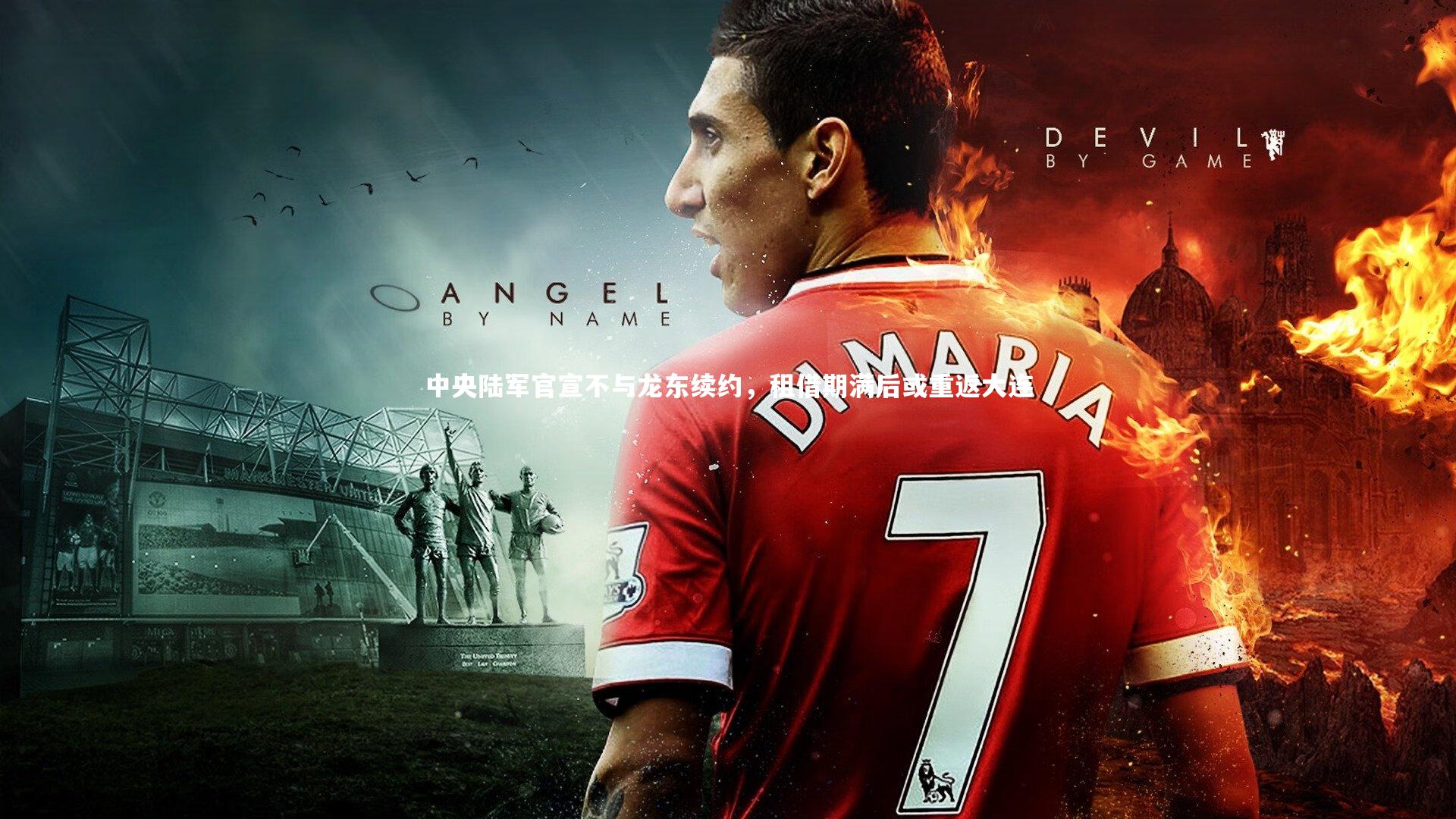 中央陆军官宣不与龙东续约,租借期满后或重返大连