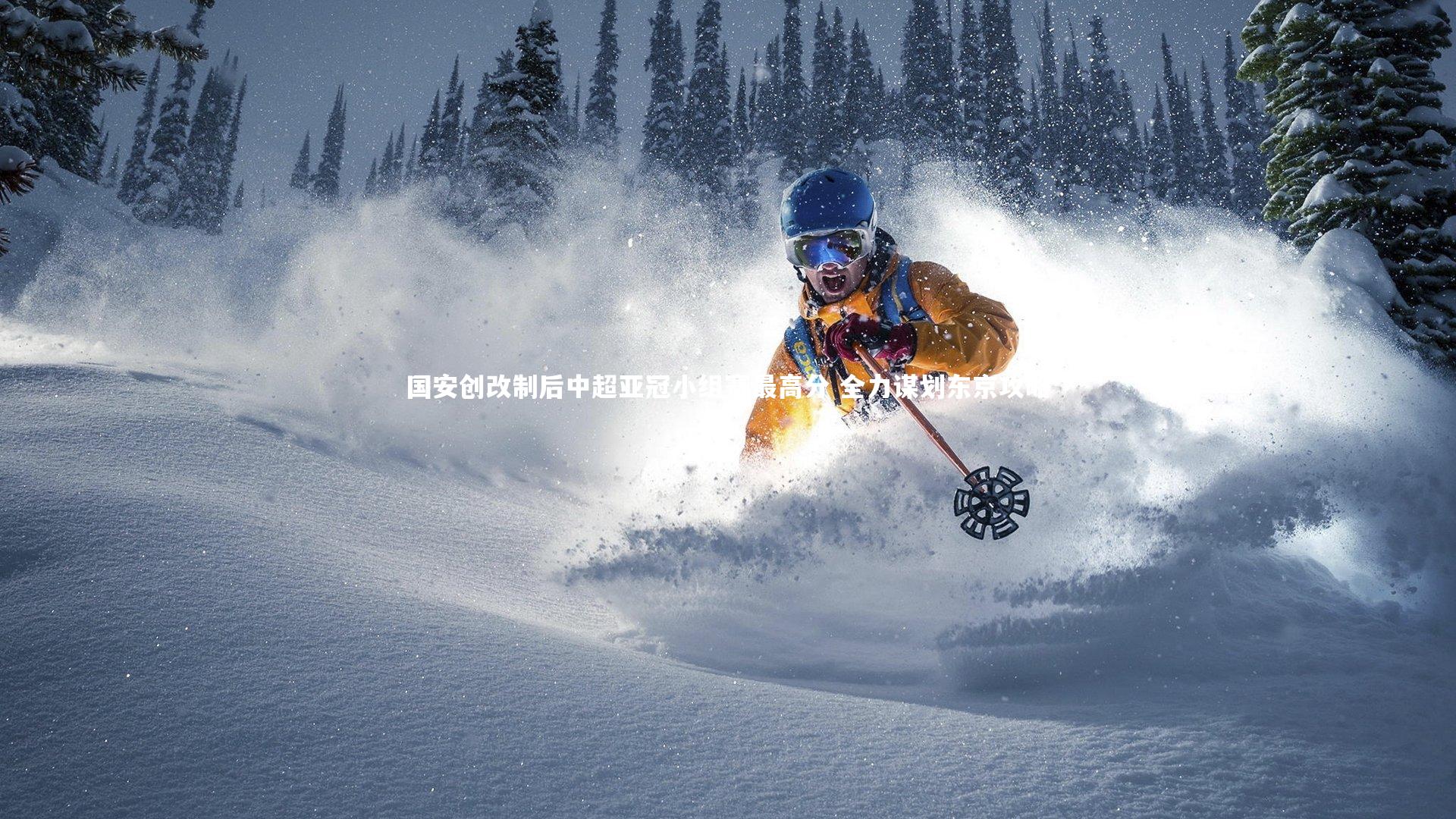 国安创改制后中超亚冠小组赛最高分 全力谋划东京攻略