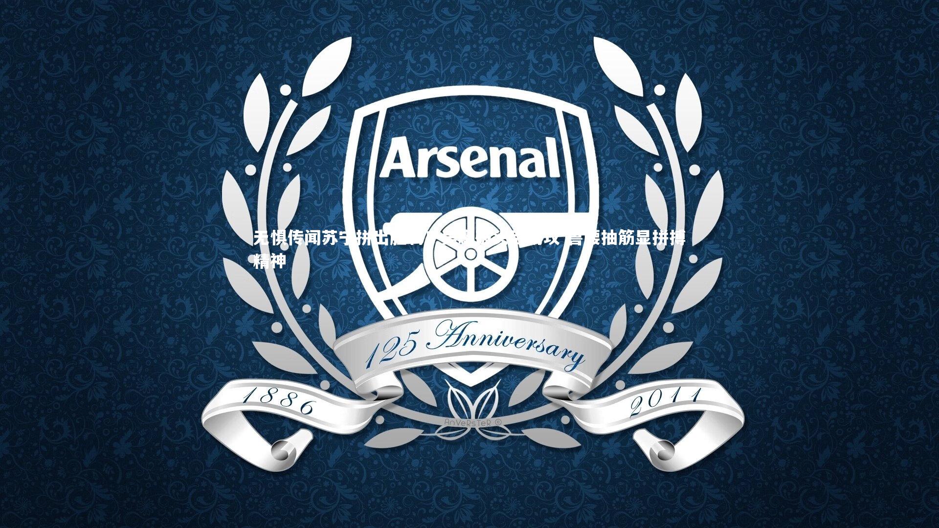 无惧传闻苏宁拼出胜利！吴曦破头后助攻 兽腰抽筋显拼搏精神