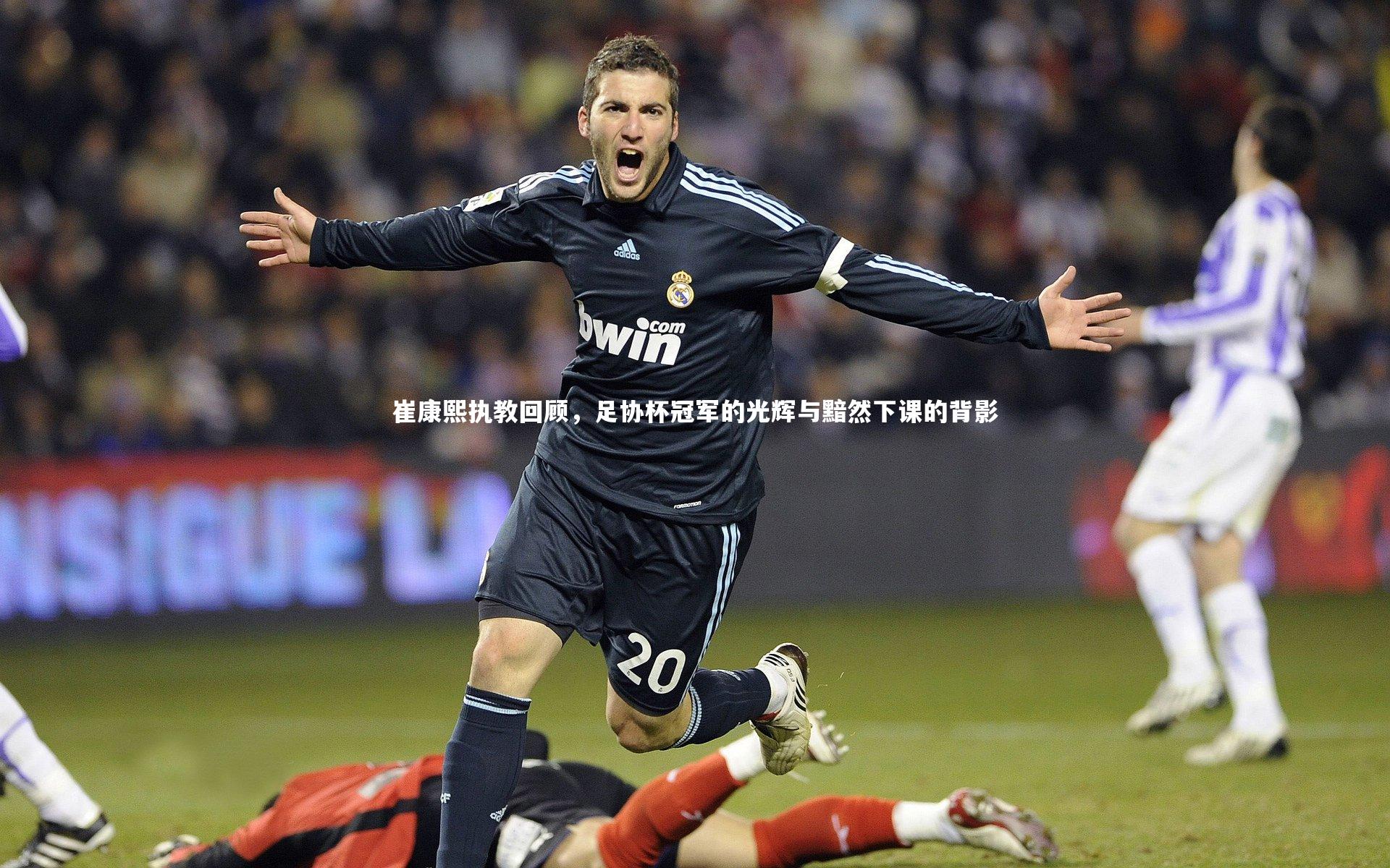 崔康熙执教回顾，足协杯冠军的光辉与黯然下课的背影