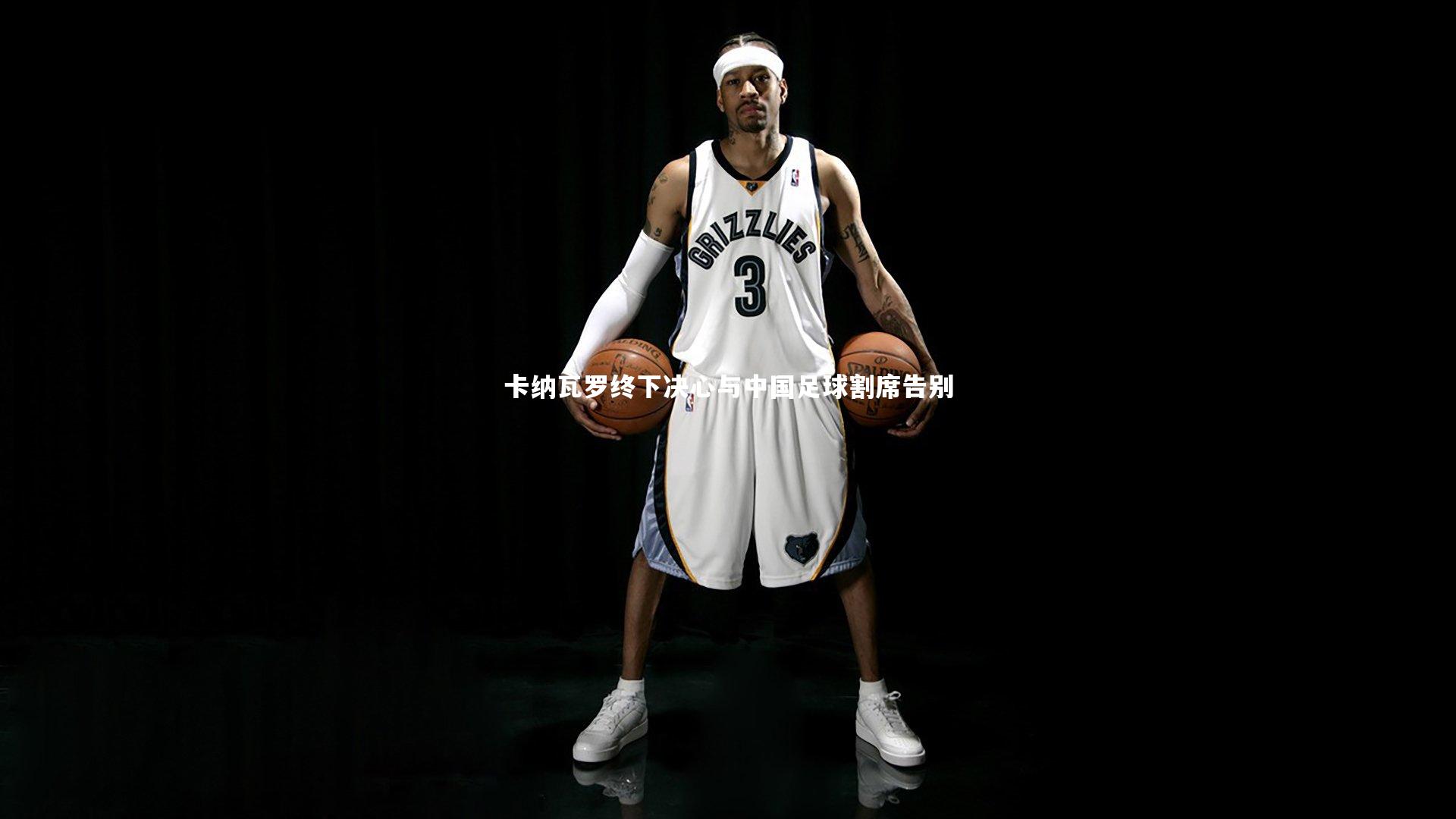 卡纳瓦罗终下决心与中国足球割席告别